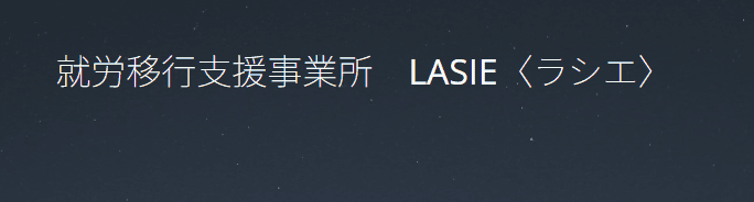 就労移行支援事業所 ラシエ