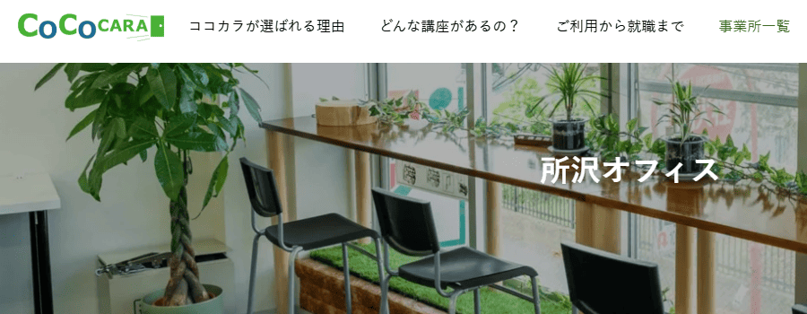 就労移行支援事業所COCOCARA 所沢オフィス