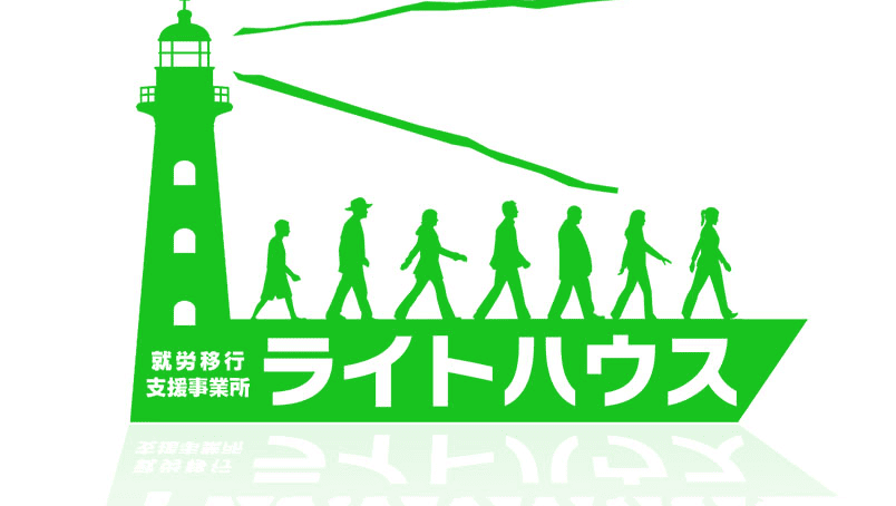 就労移行支援事業所ライトハウス