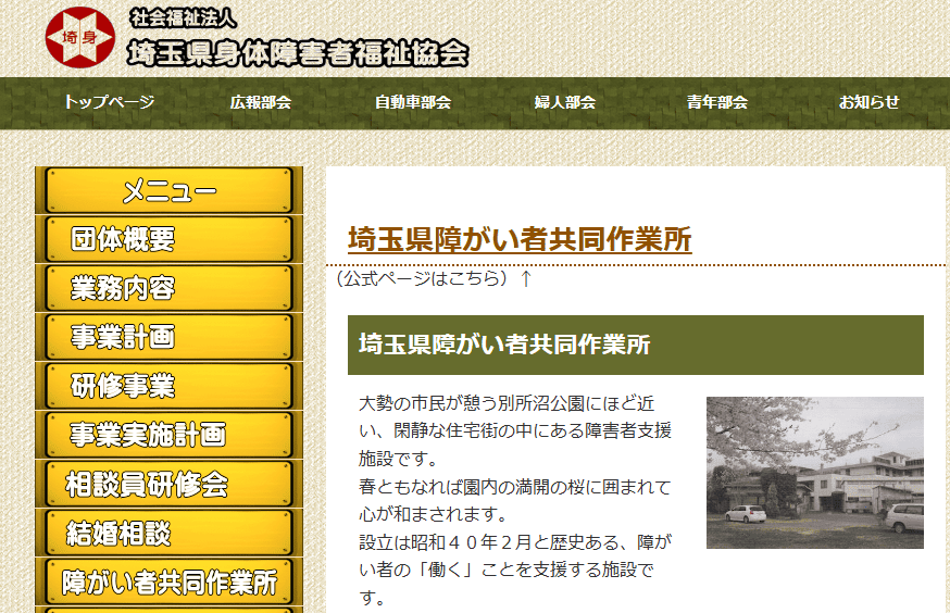 埼玉県障がい者共同作業所