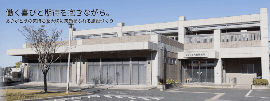 多機能型大谷事業所