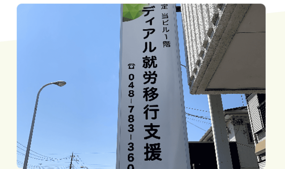 アイディアル就労移行支援