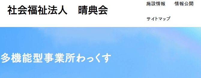 多機能型事業所わっくす