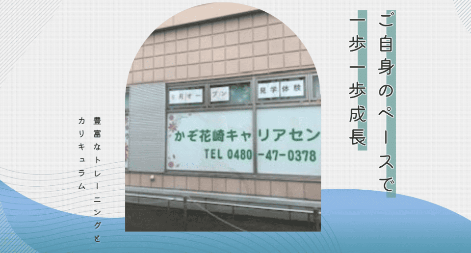 かぞ花崎キャリアセンター