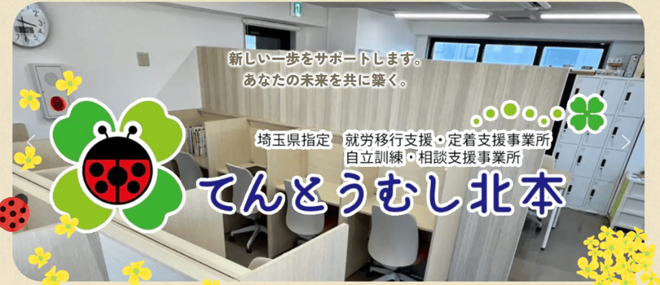 てんとうむし北本