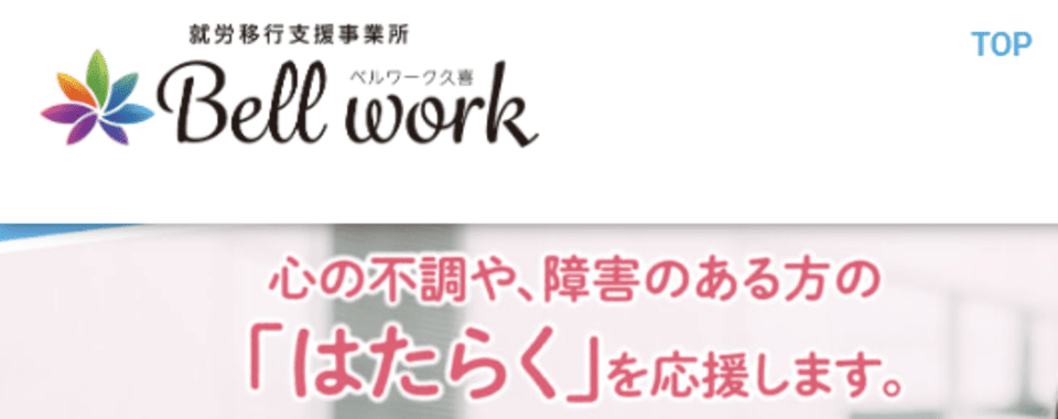 就労移行支援事業所 ベルワーク久喜
