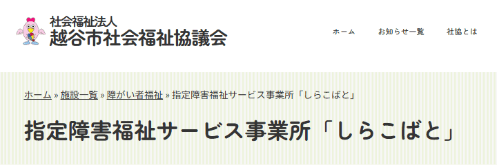 越谷市指定障害福祉サービス事業所「しらこばと」