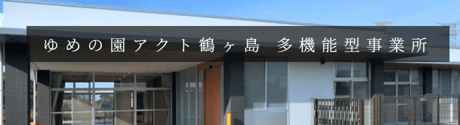 ゆめの園アクト鶴ヶ島多機能型事業所