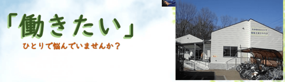 福祉工房さわらび