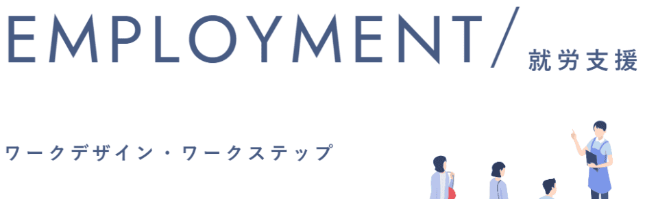 ワークステップ