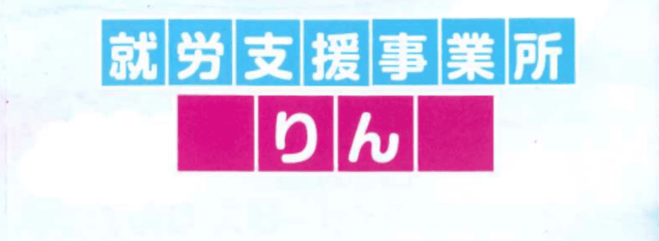 障害者就労支援事業所りん
