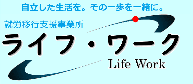 ライフ・ワーク