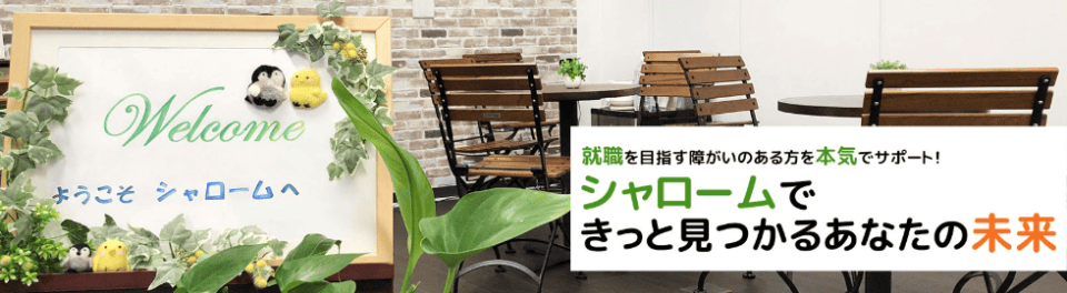 シャローム和光
