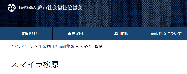 蕨市多機能型事業所スマイラ松原
