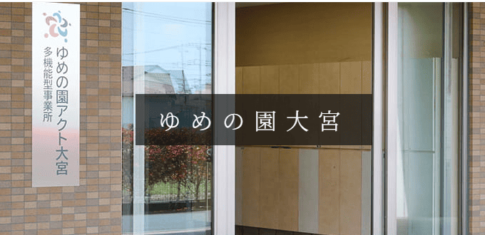 ゆめの園アクト大宮 多機能型事業所