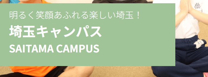 ゆたかカレッジ埼玉キャンパス