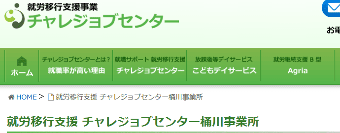 チャレジョブセンター 桶川事業所