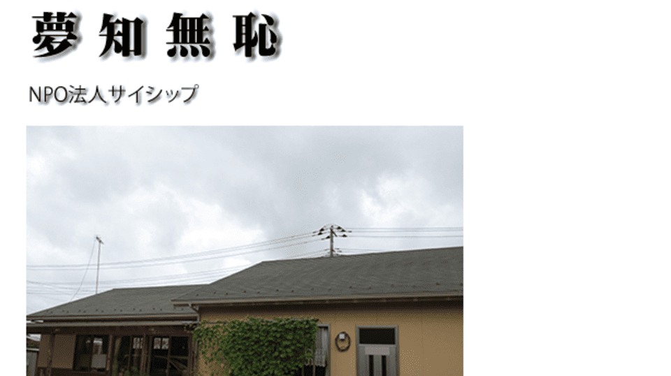 夢知無恥 第2作業所