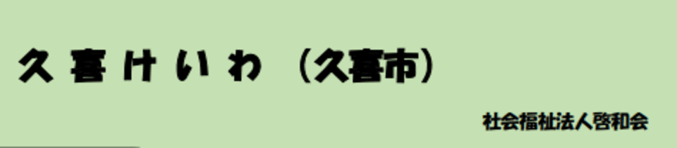 久喜けいわ