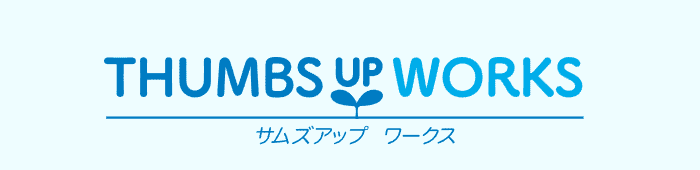 サムズアップワークス