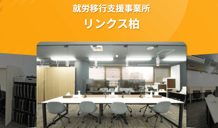 就労移行支援事業所リンクス柏