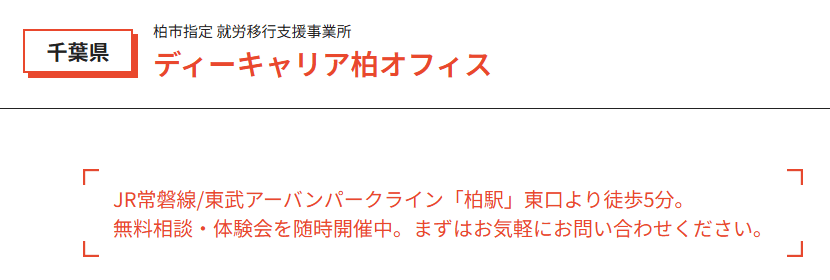 ディーキャリア 柏オフィス