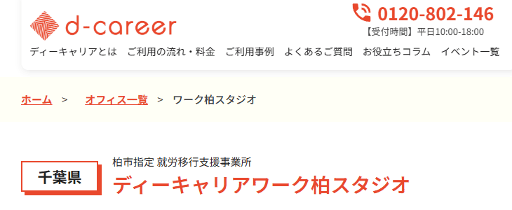 ディーキャリアワーク柏スタジオ