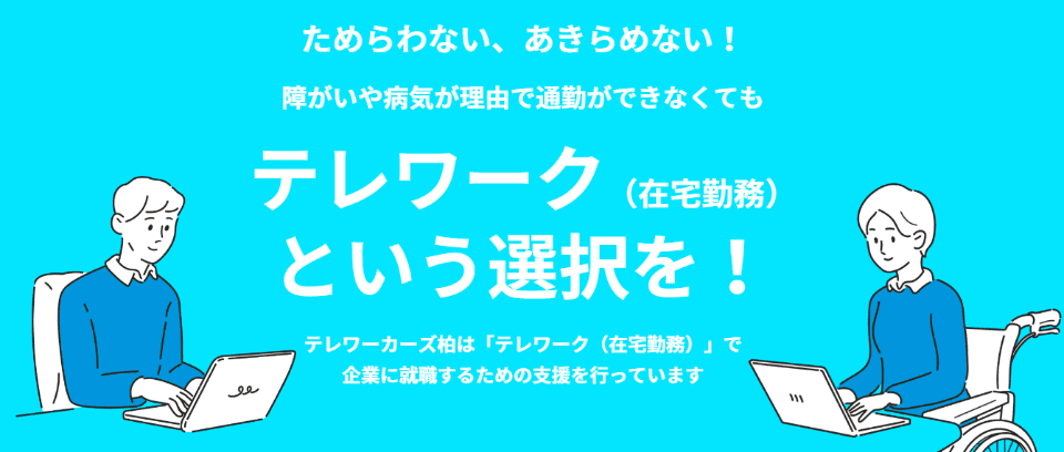テレワーカーズ柏