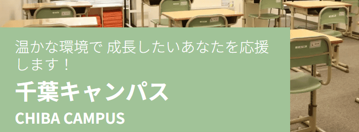 ゆたかカレッジ 千葉キャンパス