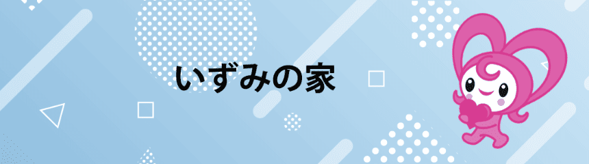 千葉市療育センターいずみの家