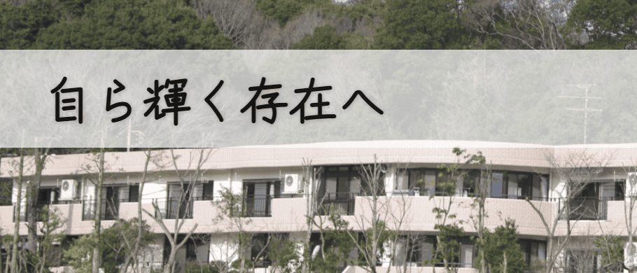 千葉光の村授産園
