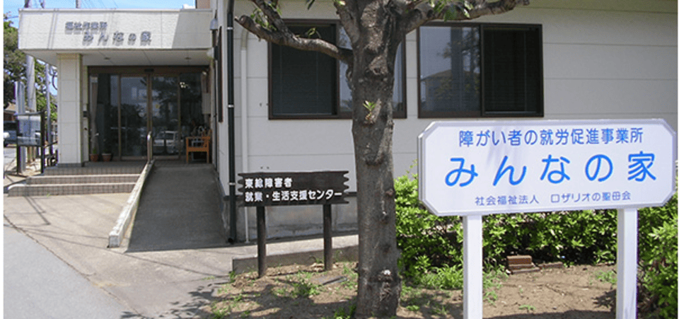 障がい者の就労促進事業所みんなの家