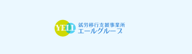 多機能型事業所エール