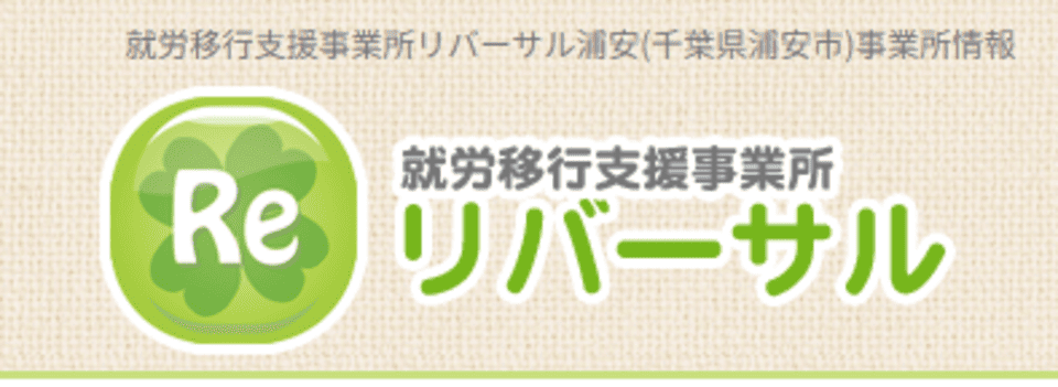 就労移行支援事業所リバーサル浦安