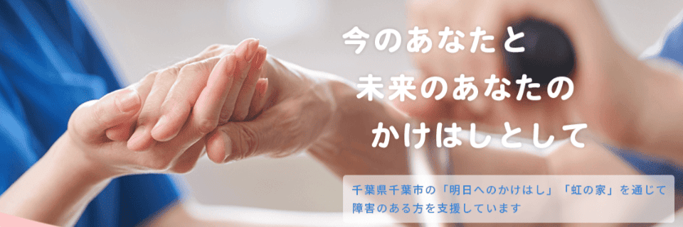 就労支援施設かけはし