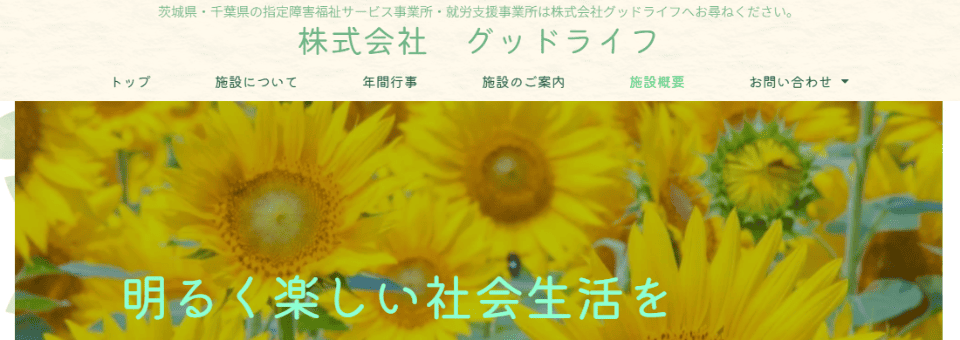 グッドライフ香取