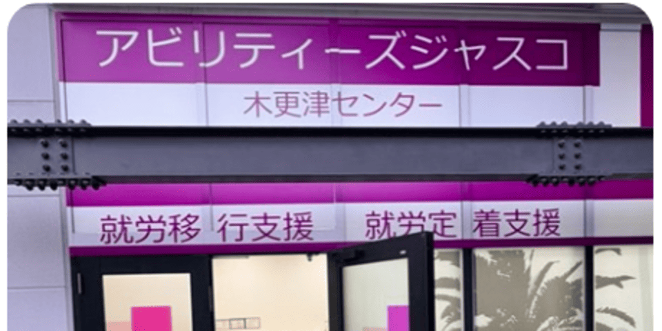アビリティーズジャスコ 木更津センター