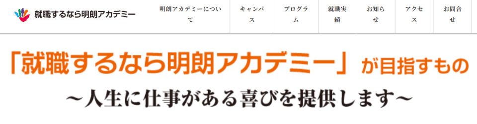 就職するなら明朗アカデミー 白井キャンパス