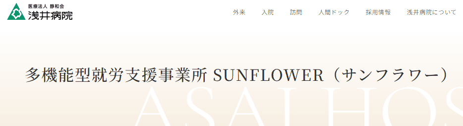 多機能型就労支援事業所 SUNFLOWER