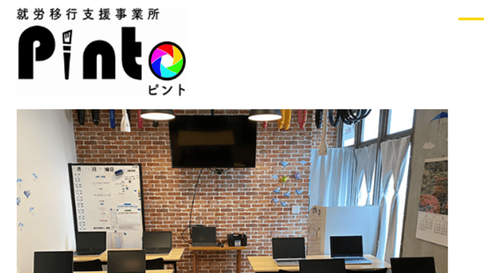 就労移行支援事業所 Pinto