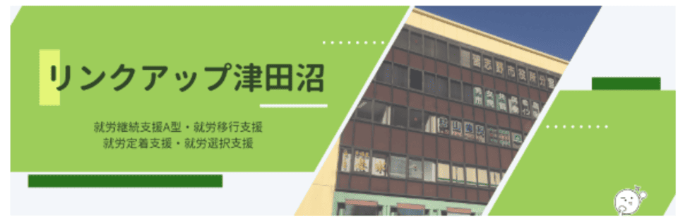 リンクアップ津田沼