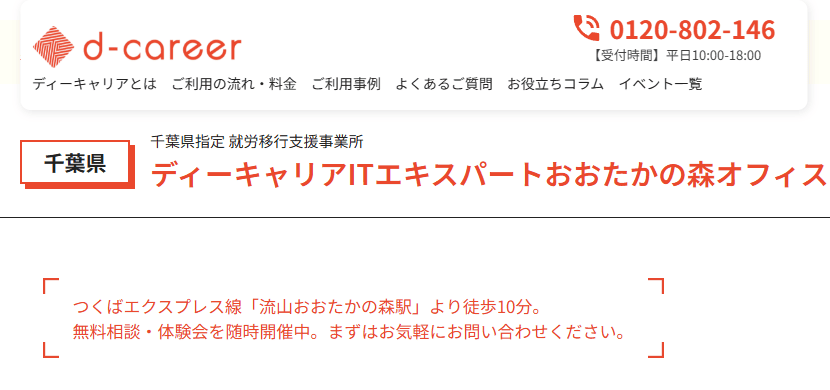 ディーキャリアITエキスパート おおたかの森オフィス