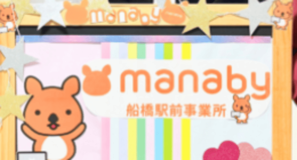 マナビー船橋駅前事業所