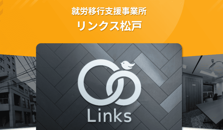 就労移行支援事業所リンクス松戸