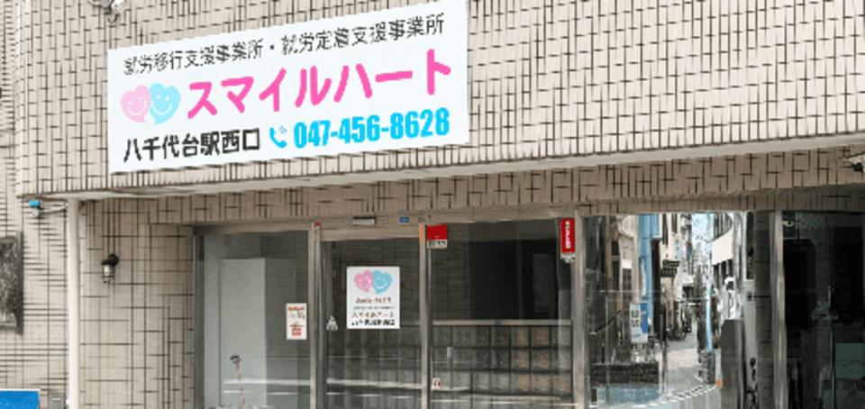 スマイルハート 八千代駅西口