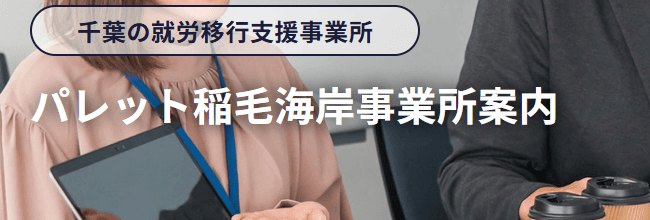 パレット稲毛海岸