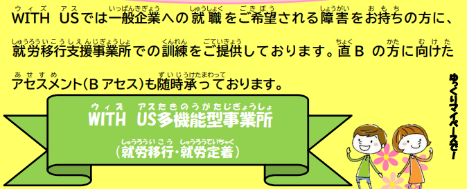 WITH US 多機能型事業所
