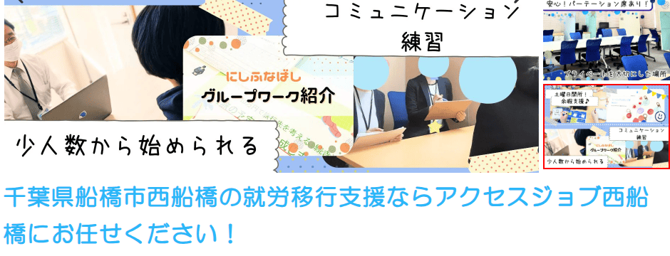 アクセスジョブ西船橋