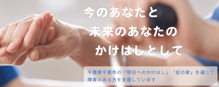 ワークセンター 明日へのかけはし