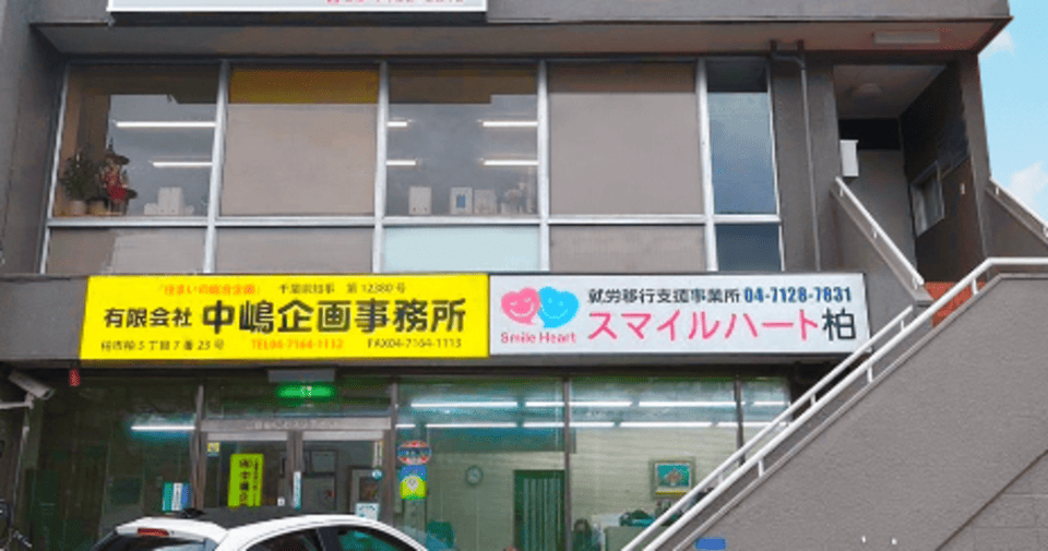 スマイルハート 柏市役所前